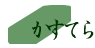 かすてらについて